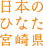 日本のひなた宮崎県