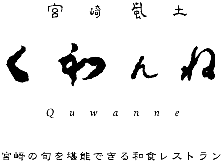 宮崎風土 くわんね Quwanne